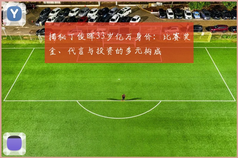 揭秘丁俊晖33岁亿万身价：比赛奖金、代言与投资的多元构成
