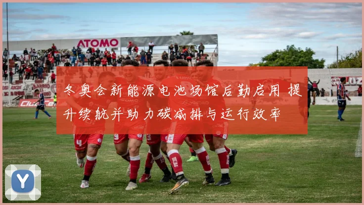 冬奥会新能源电池场馆后勤启用 提升续航并助力碳减排与运行效率