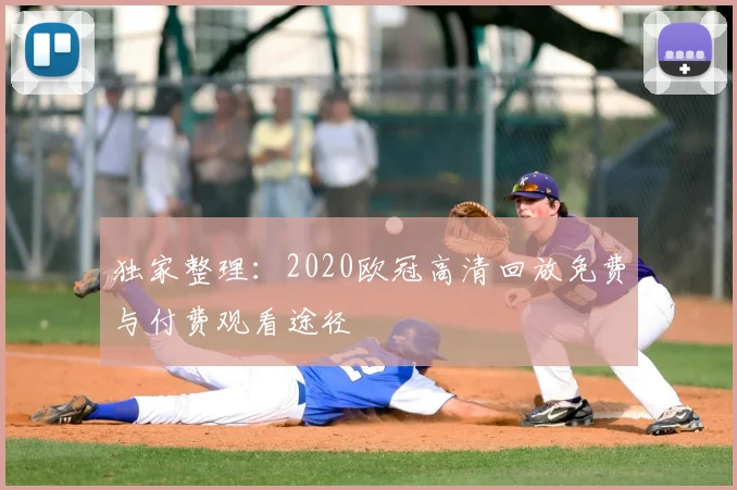 独家整理：2020欧冠高清回放免费与付费观看途径