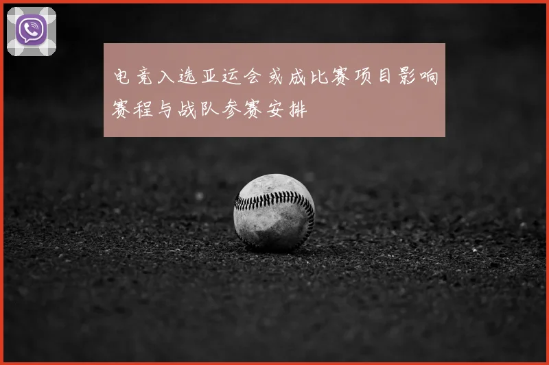 电竞入选亚运会或成比赛项目影响赛程与战队参赛安排