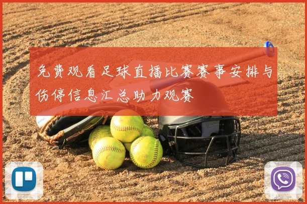 免费观看足球直播比赛赛事安排与伤停信息汇总助力观赛