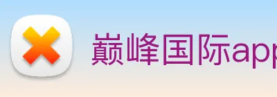 巅峰国际app苹果官网 Logo
